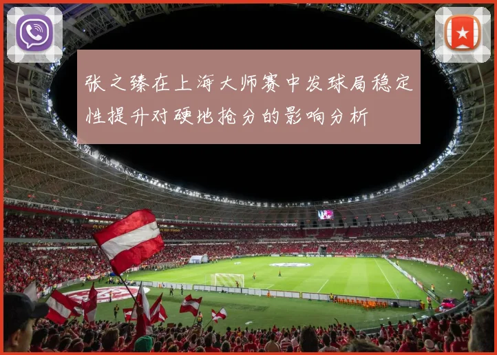 张之臻在上海大师赛中发球局稳定性提升对硬地抢分的影响分析