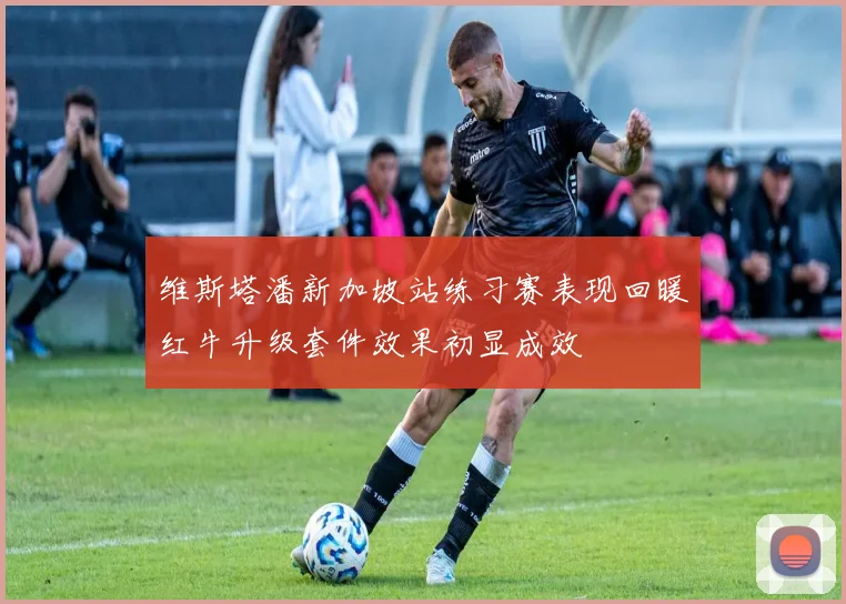 维斯塔潘新加坡站练习赛表现回暖红牛升级套件效果初显成效