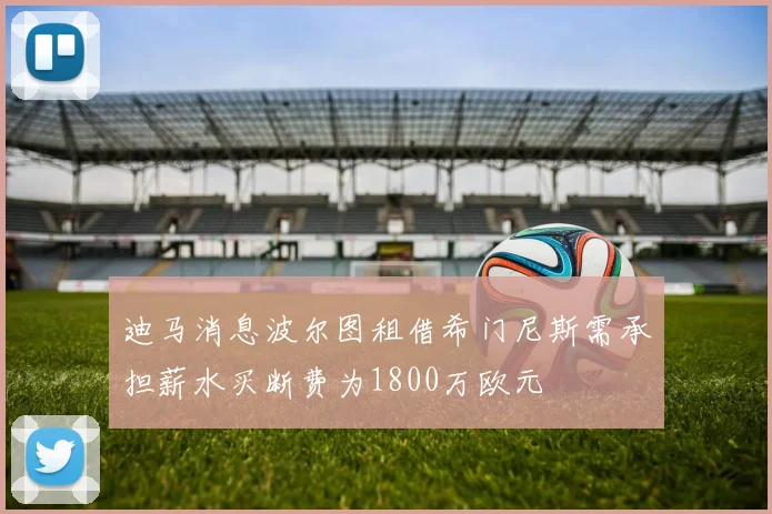 迪马消息波尔图租借希门尼斯需承担薪水买断费为1800万欧元