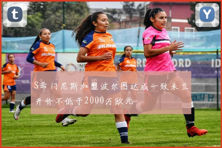 S希门尼斯加盟波尔图达成一致米兰开价不低于2000万欧元