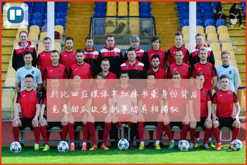 科比回应媒体不知林书豪身份背后竟是甜瓜故意挑事的真相揭秘