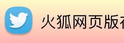 火狐网页版在线入口 Logo